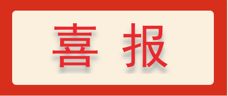 喜报 ▏热烈庆祝浙江尊龙凯时科技有限公司成功申报“十四五”国家重点研发专项-浙江尊龙凯时科技有限公司