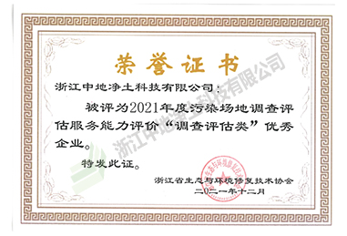 2021年污染场地调查评估服务能力评价“调查评估类“优秀企业-浙江尊龙凯时科技有限公司